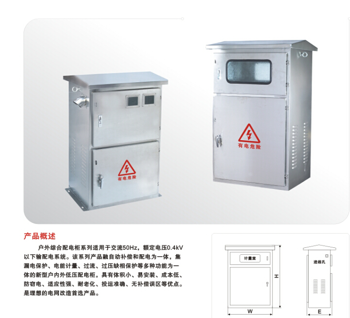 不锈钢户外综合配电柜